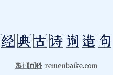 经典古诗词造句是什么意思的图片